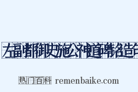 左副都御史施公神道碑铭造句是什么意思的图片